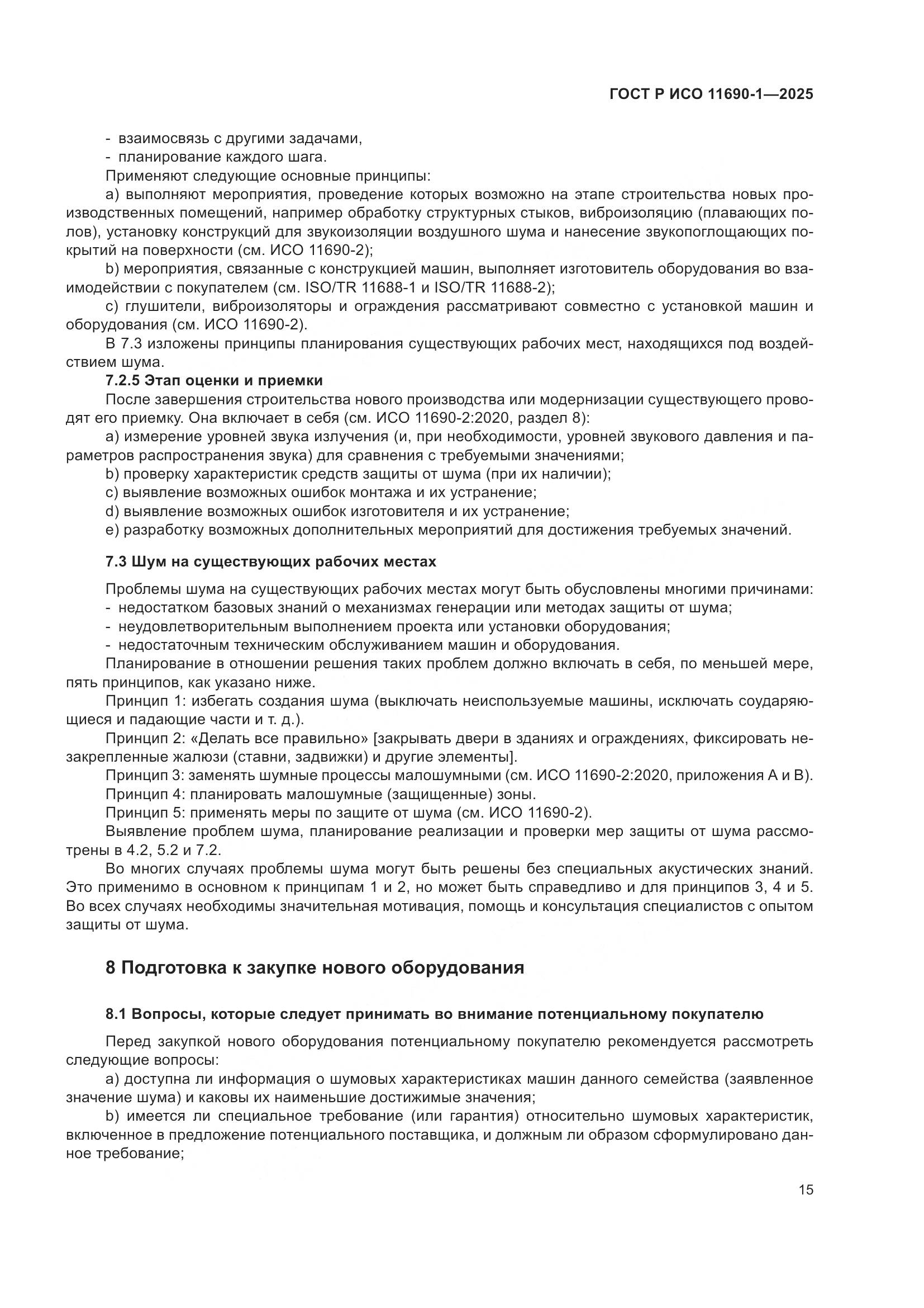 ГОСТ Р ИСО 11690-1-2025, страница 19