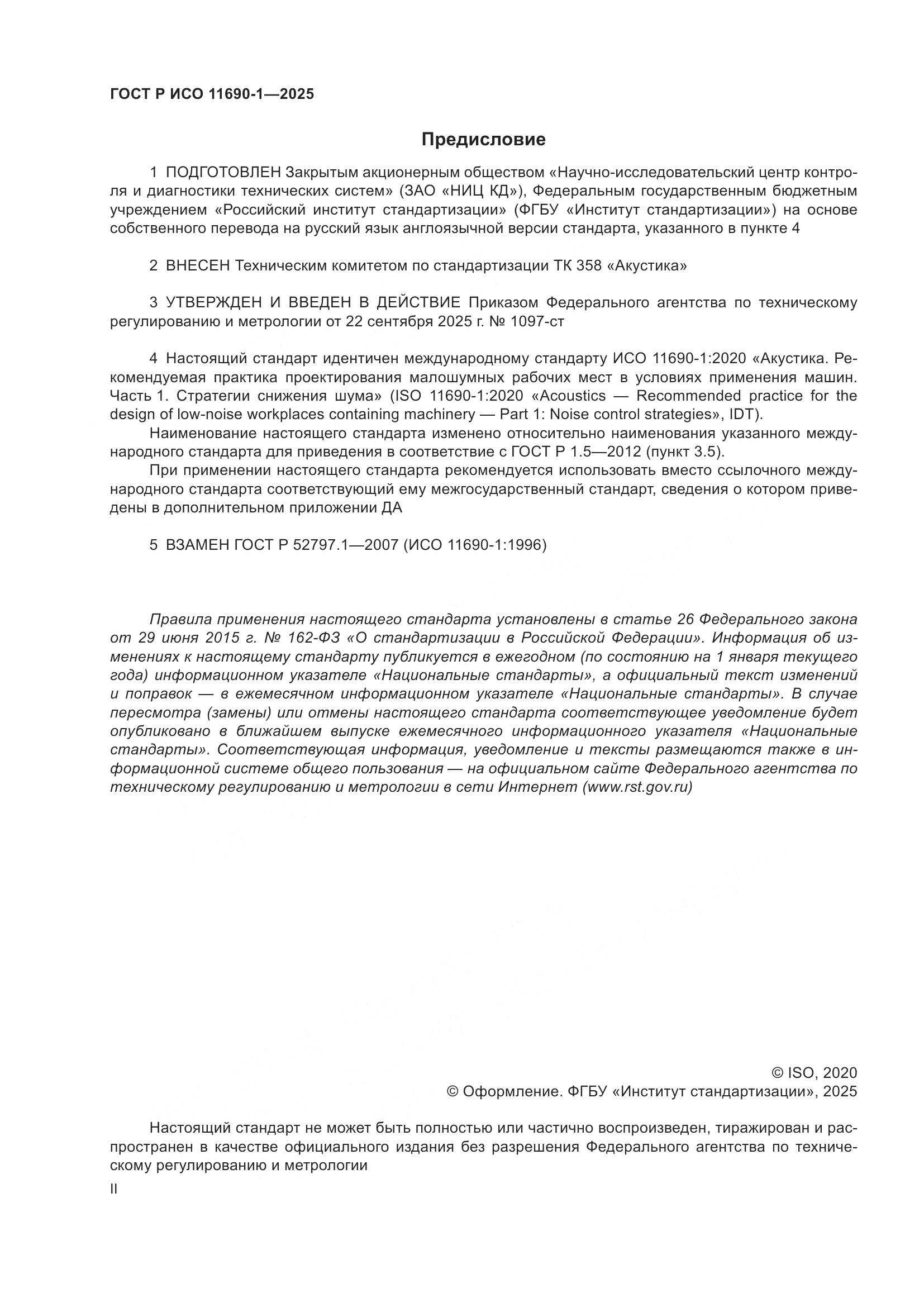 ГОСТ Р ИСО 11690-1-2025, страница 2