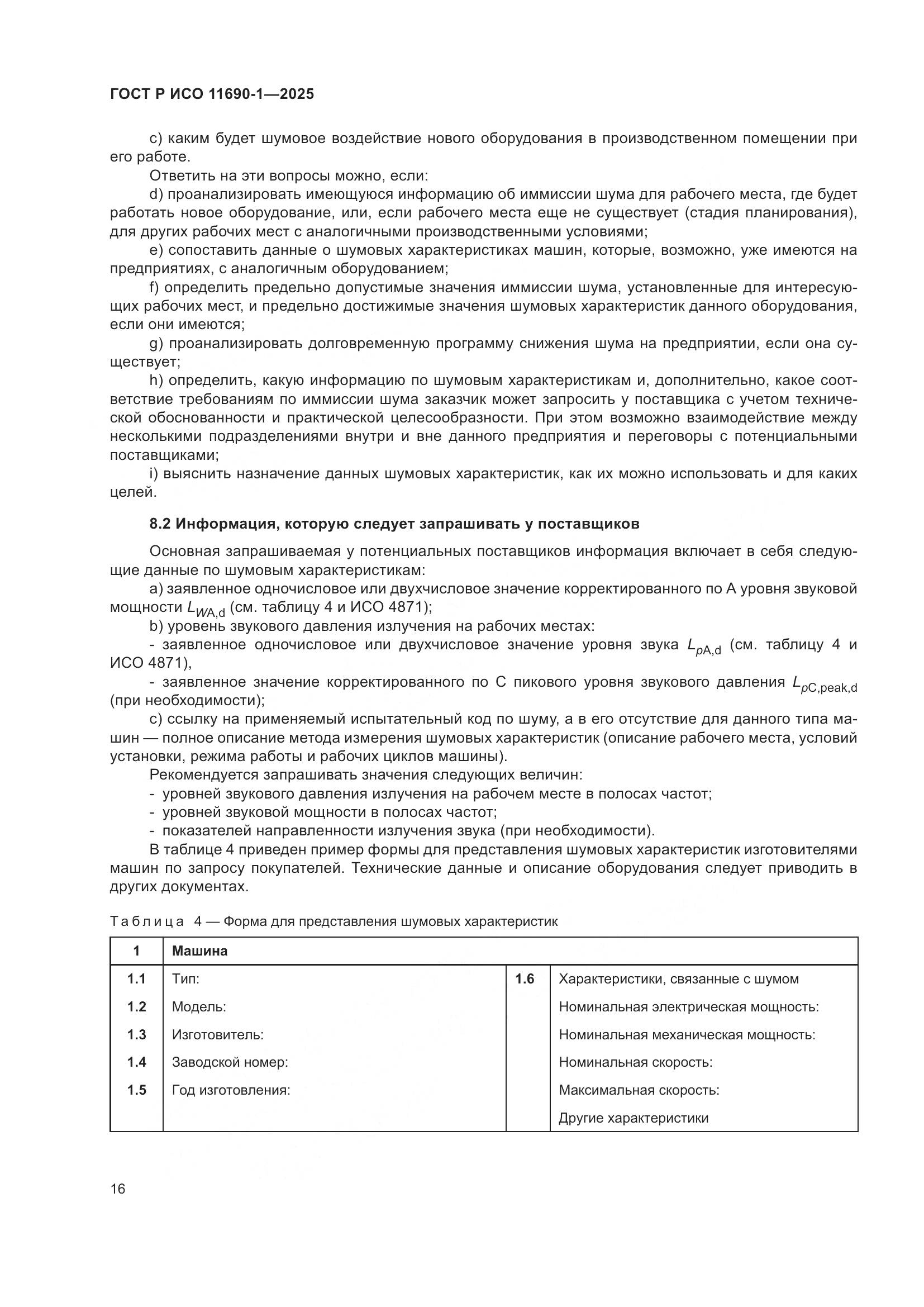 ГОСТ Р ИСО 11690-1-2025, страница 20