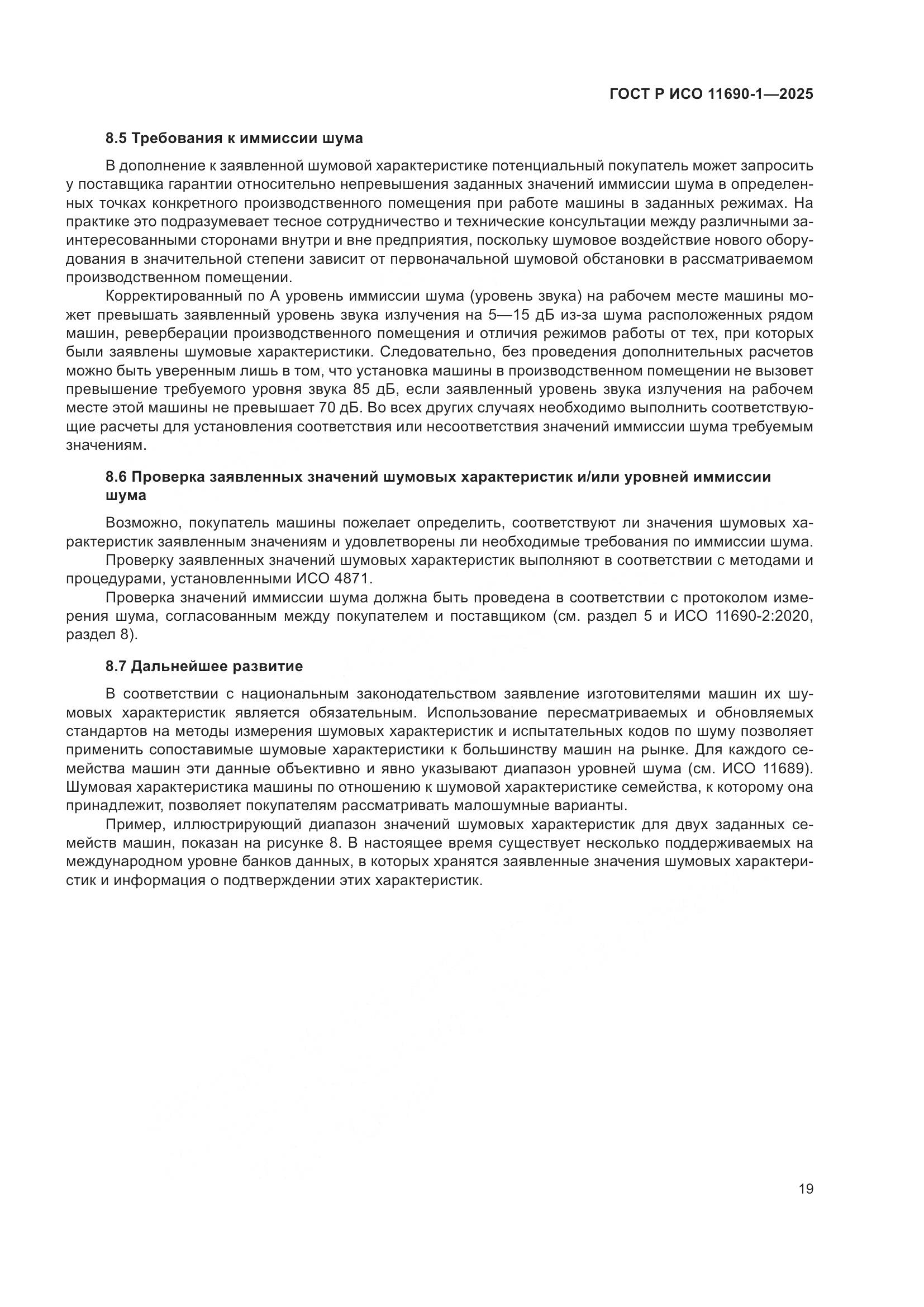 ГОСТ Р ИСО 11690-1-2025, страница 23