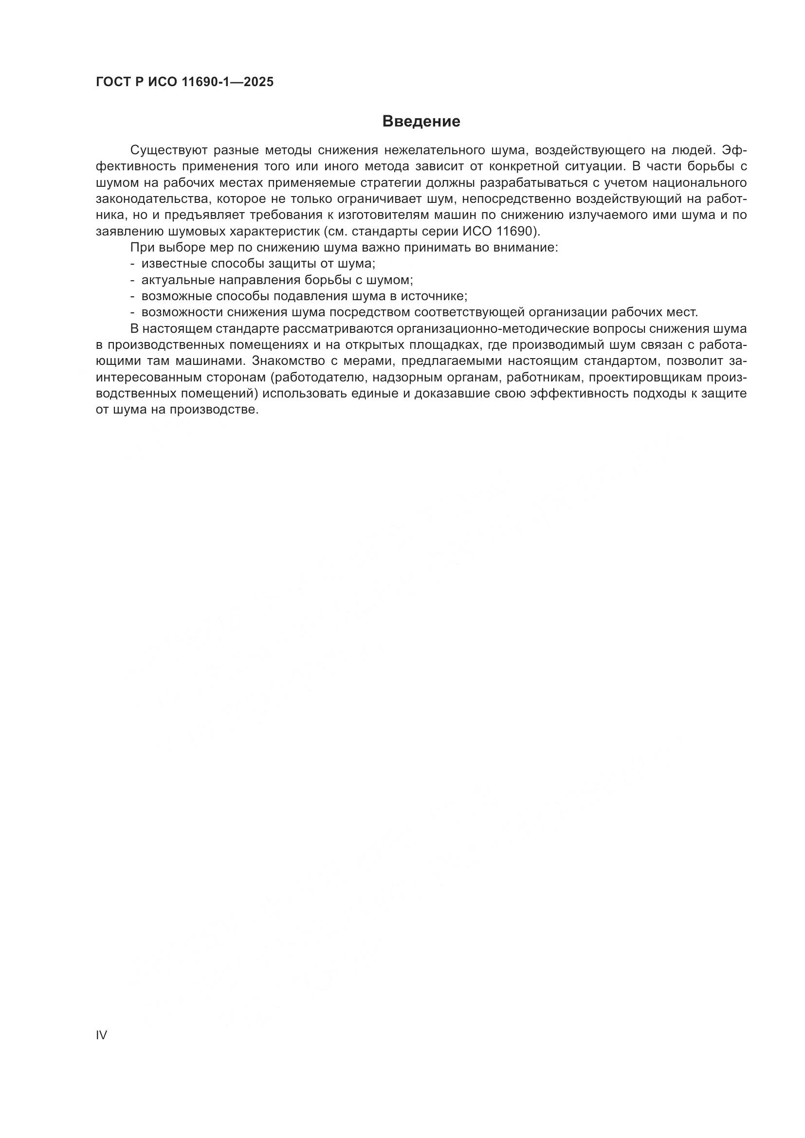ГОСТ Р ИСО 11690-1-2025, страница 4