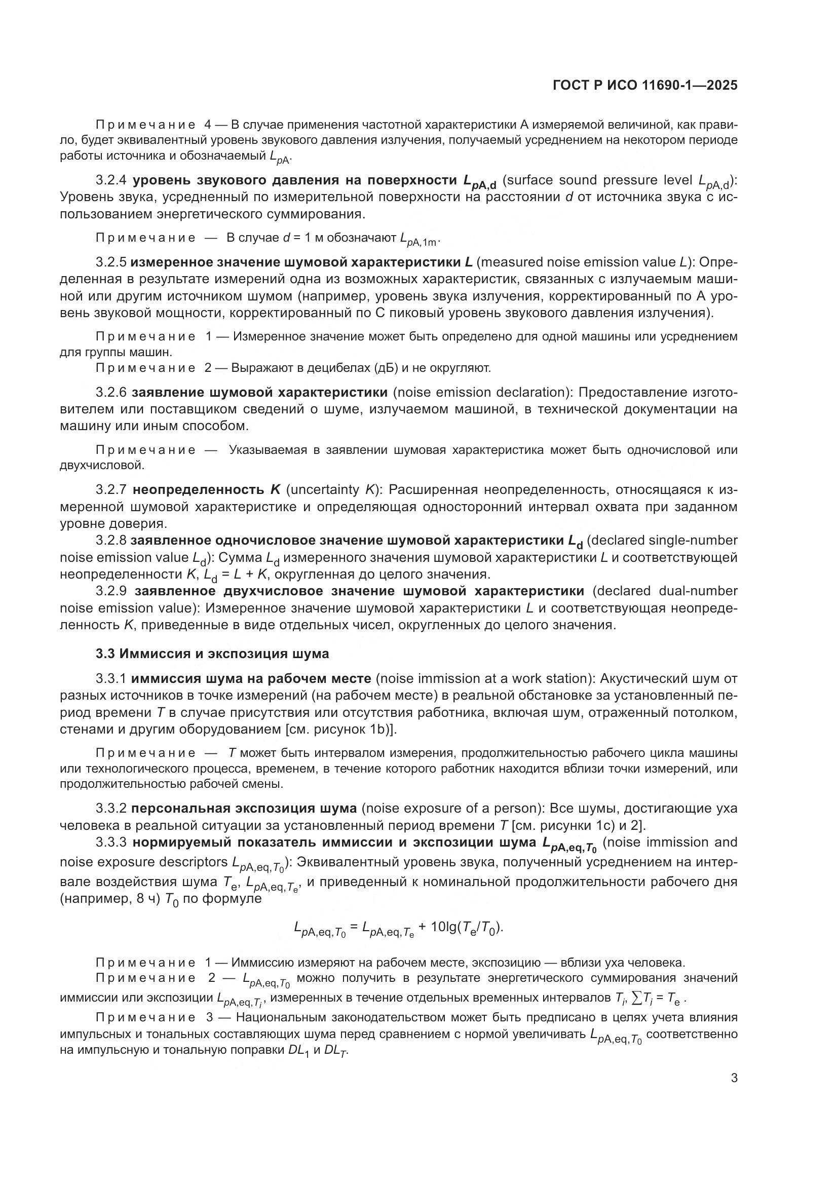 ГОСТ Р ИСО 11690-1-2025, страница 7