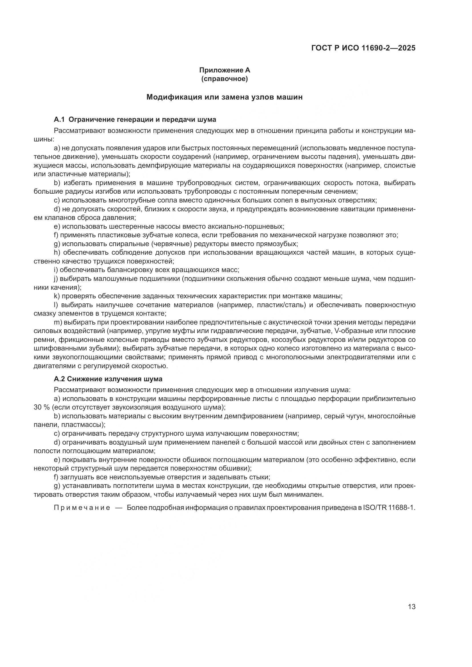 ГОСТ Р ИСО 11690-2-2025, страница 17