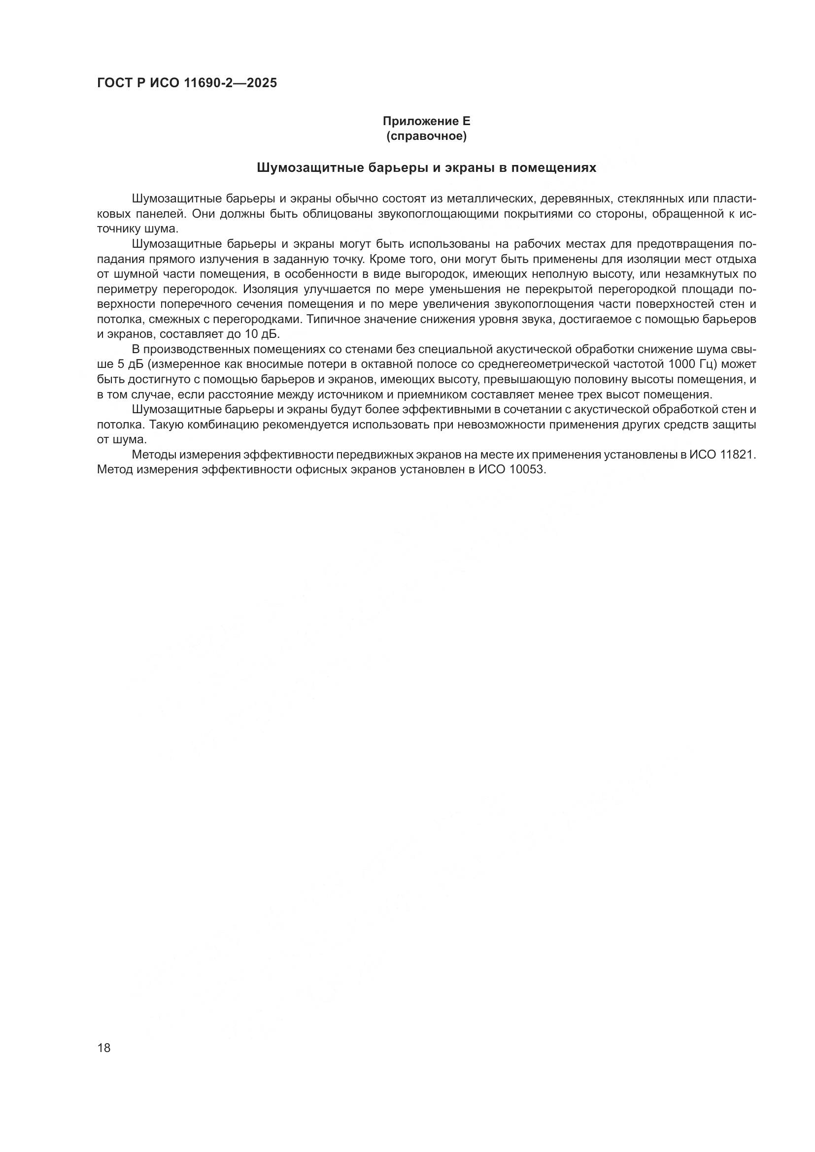 ГОСТ Р ИСО 11690-2-2025, страница 22