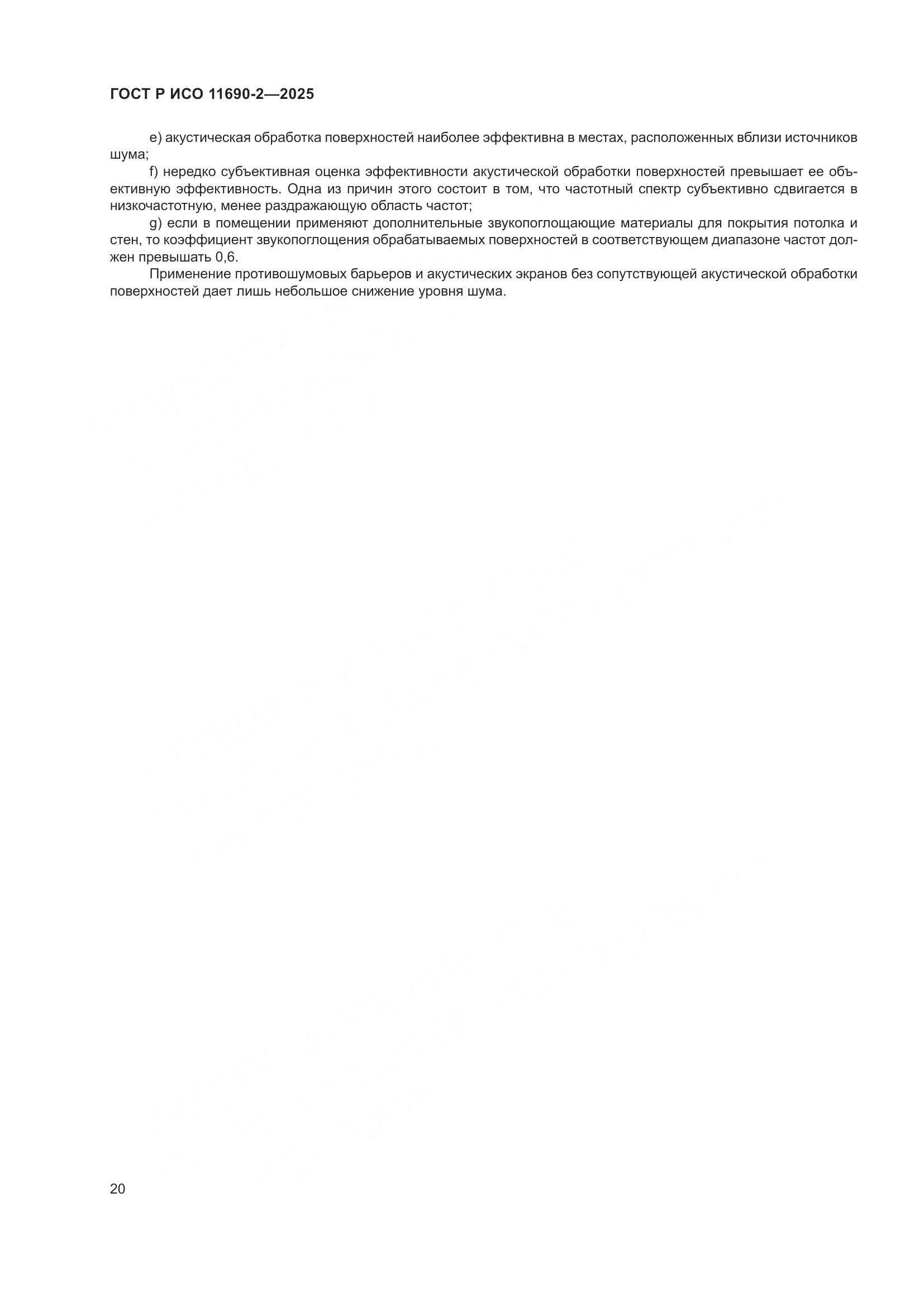 ГОСТ Р ИСО 11690-2-2025, страница 24