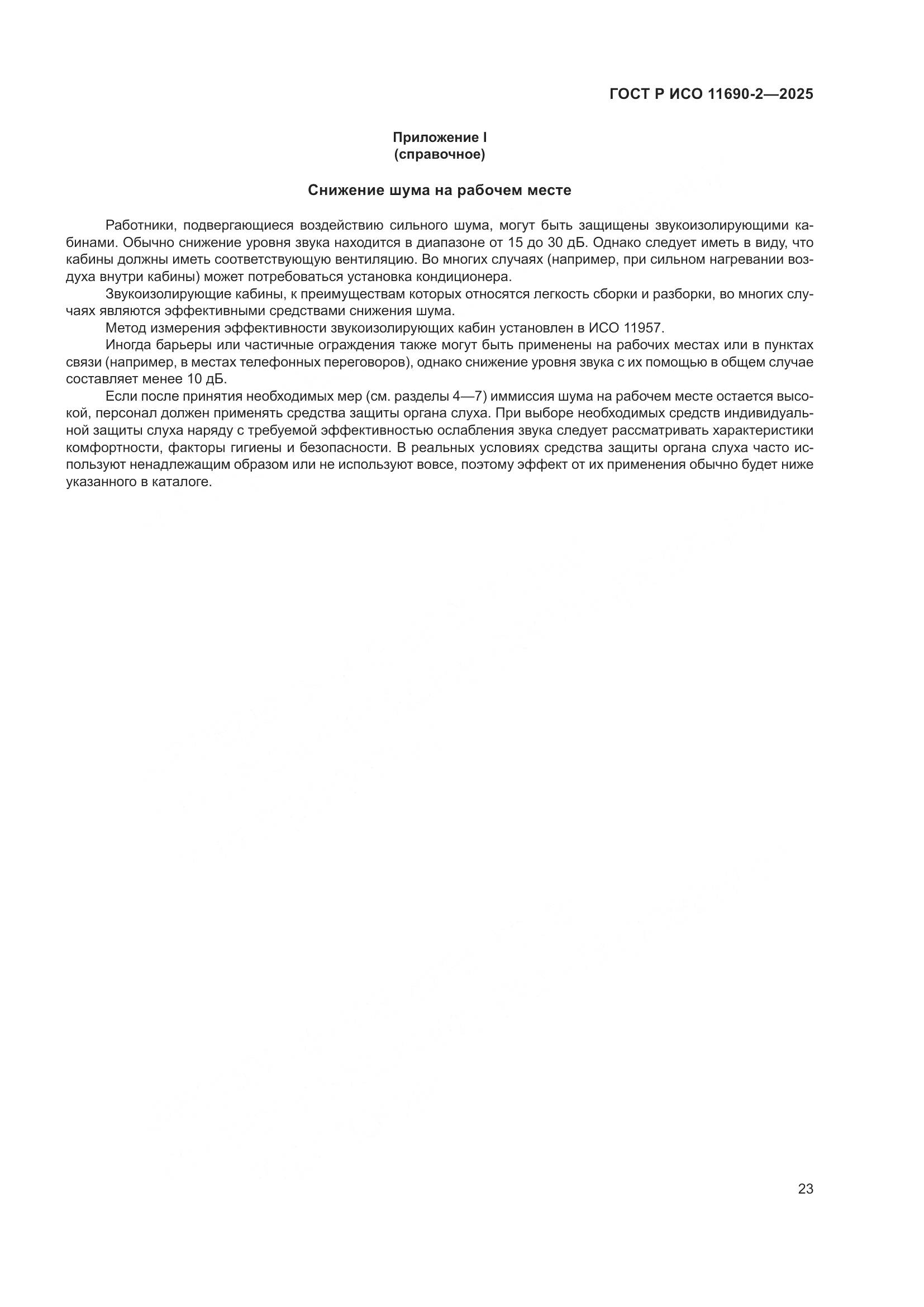 ГОСТ Р ИСО 11690-2-2025, страница 27