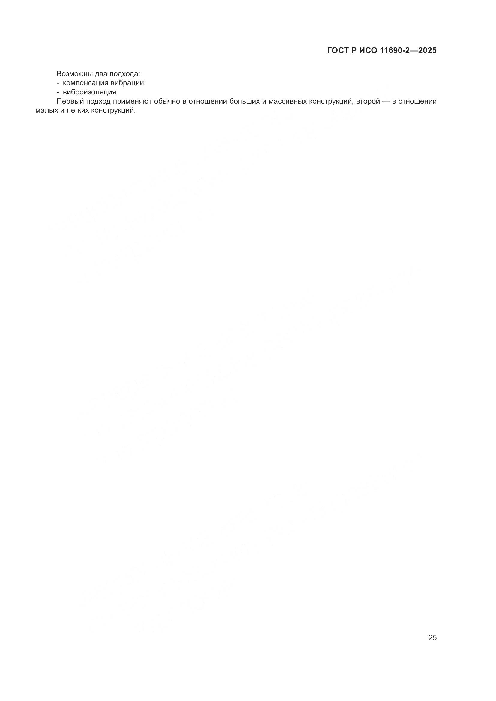 ГОСТ Р ИСО 11690-2-2025, страница 29
