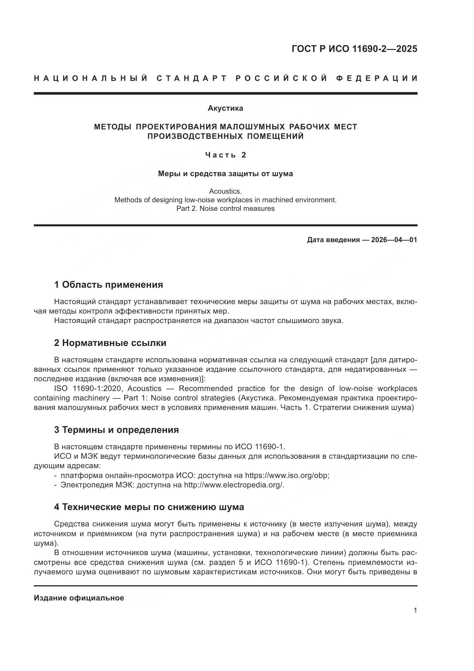 ГОСТ Р ИСО 11690-2-2025, страница 5