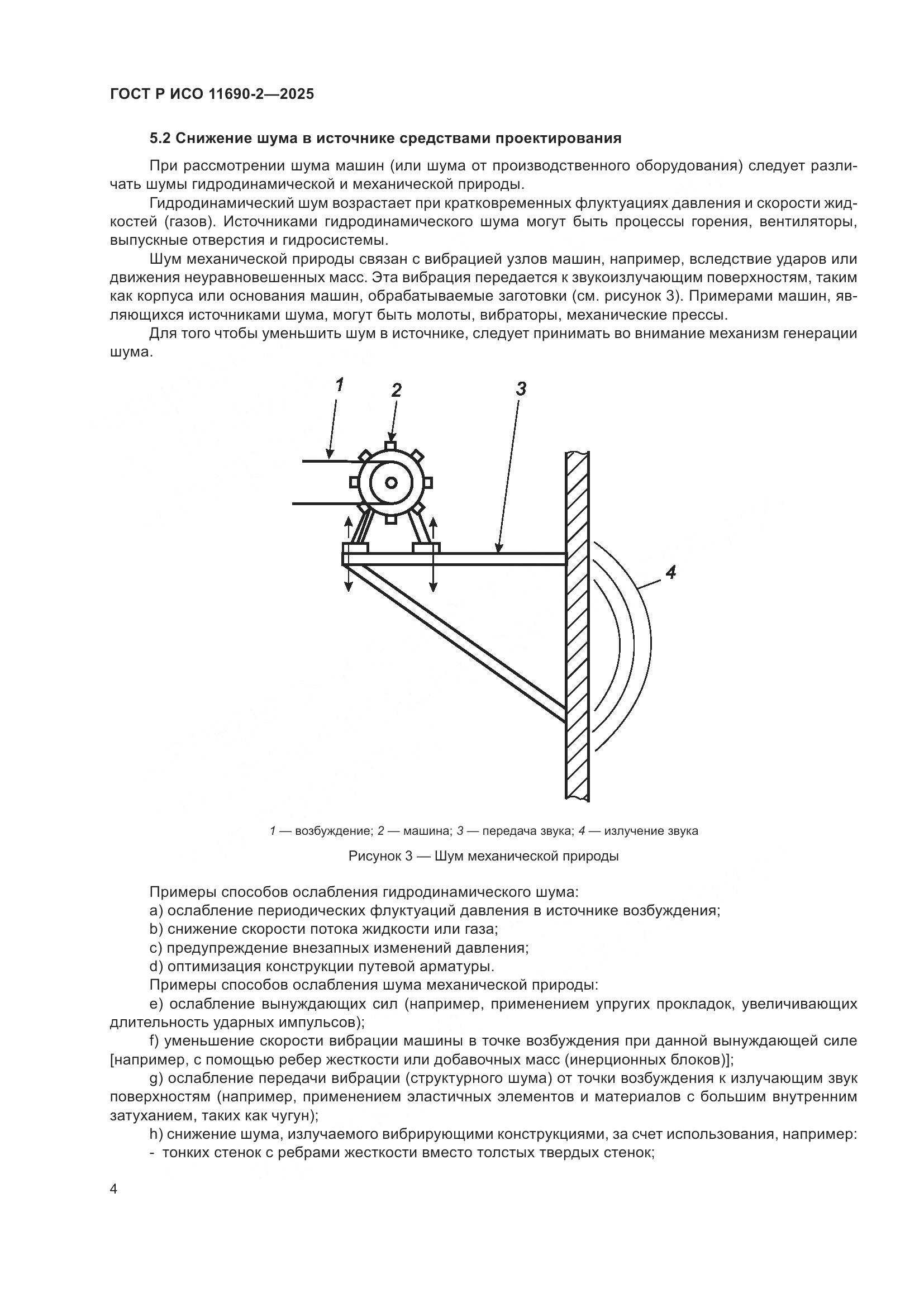 ГОСТ Р ИСО 11690-2-2025, страница 8