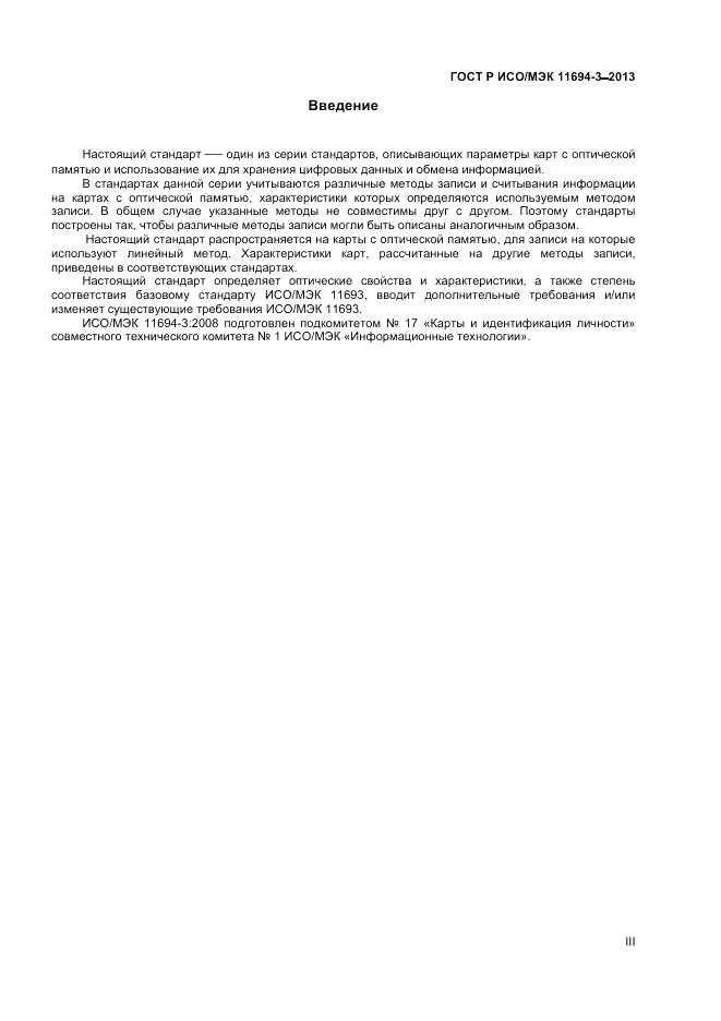 ГОСТ Р ИСО/МЭК  11694-3-2013, страница 3