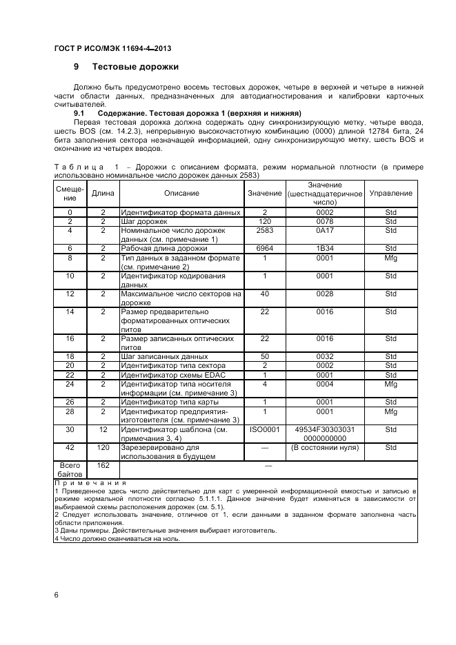 ГОСТ Р ИСО/МЭК  11694-4-2013, страница 10