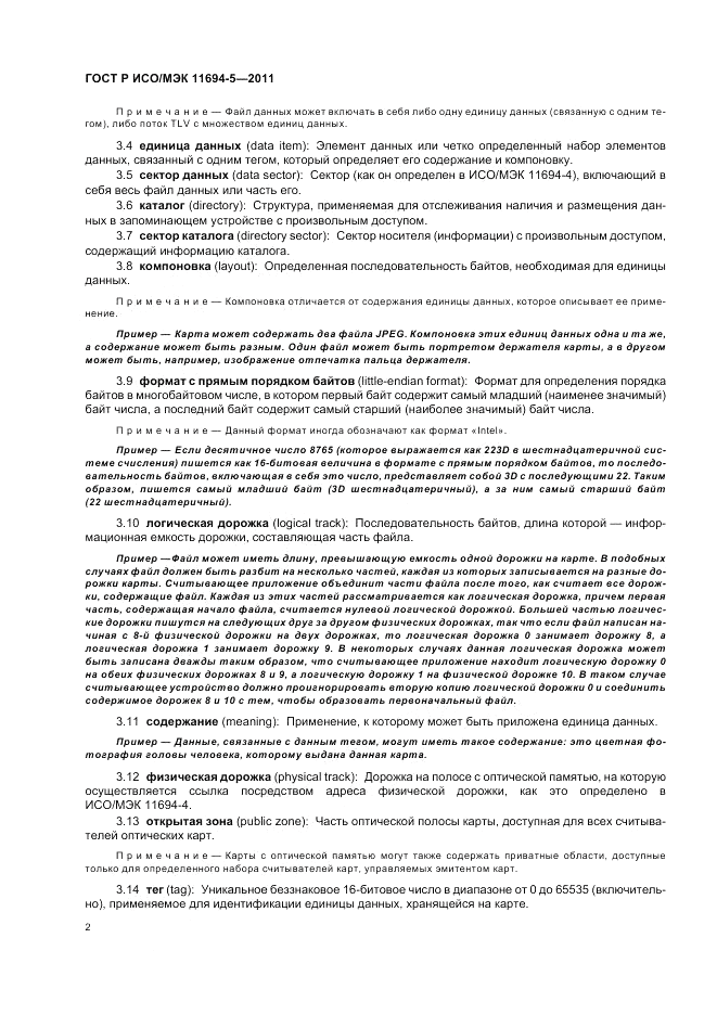 ГОСТ Р ИСО/МЭК 11694-5-2011, страница 6