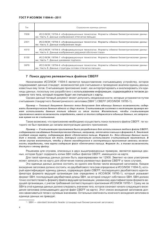ГОСТ Р ИСО/МЭК 11694-6-2011, страница 8