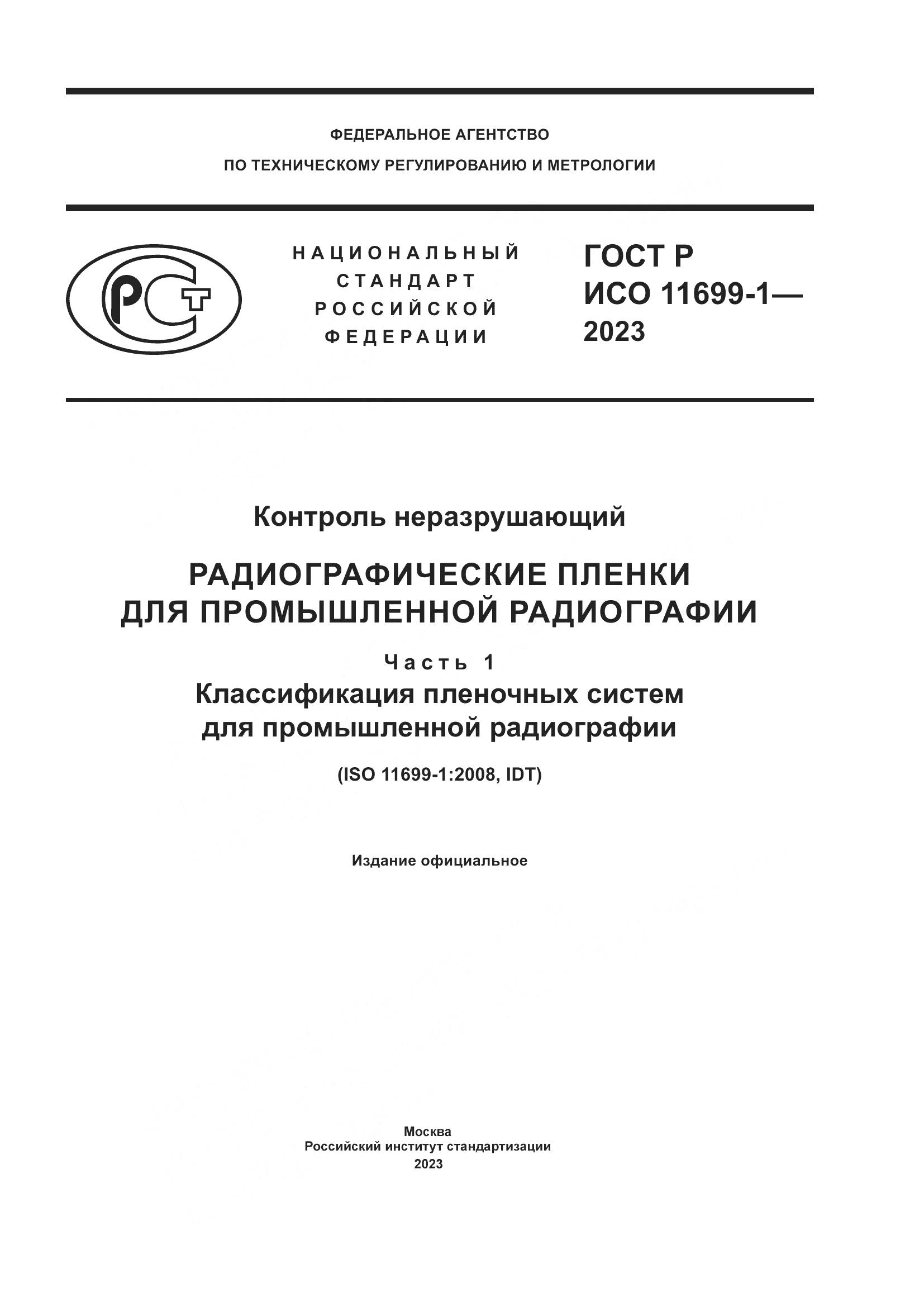 ГОСТ Р ИСО 11699-1-2023, страница 1