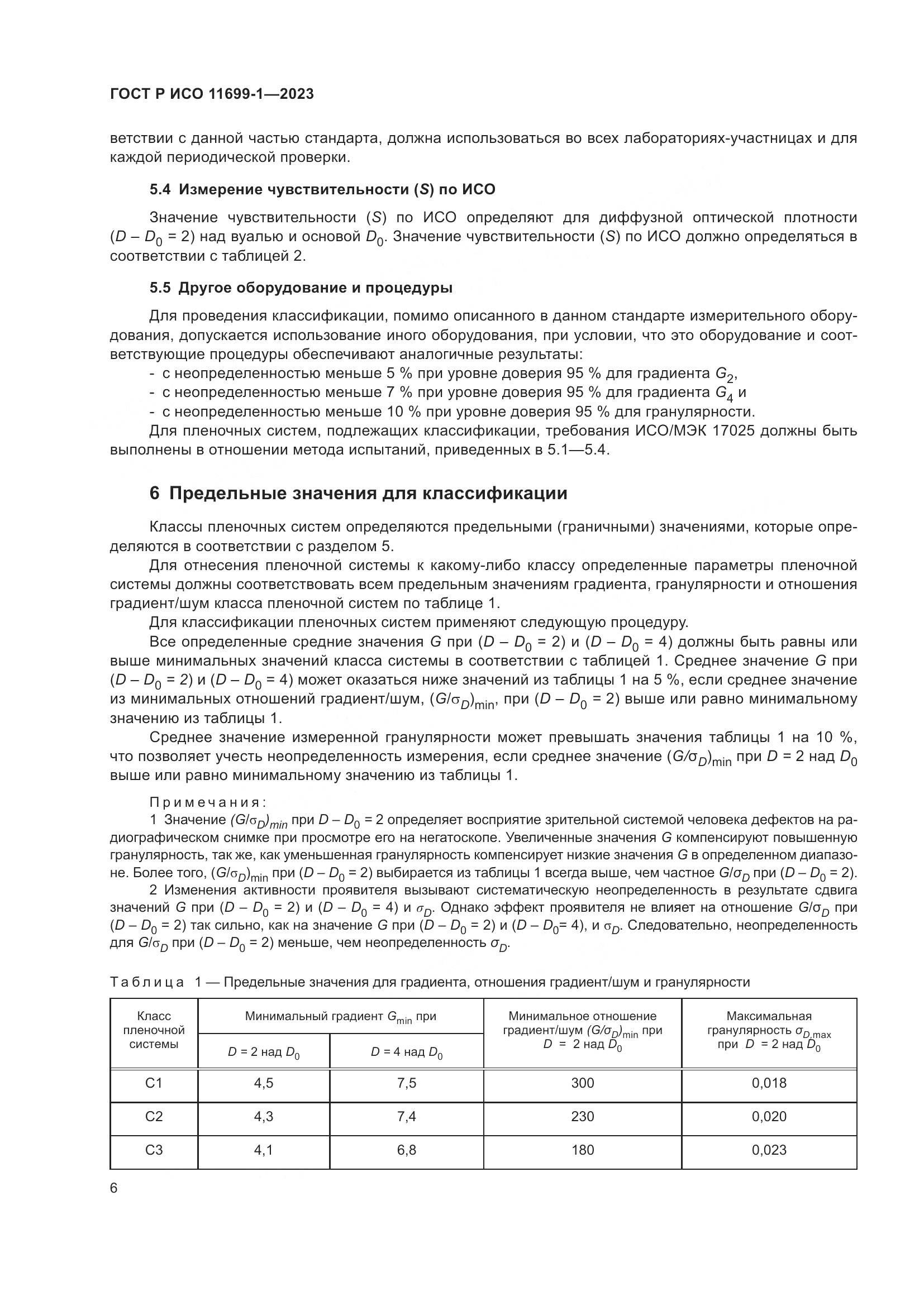 ГОСТ Р ИСО 11699-1-2023, страница 10