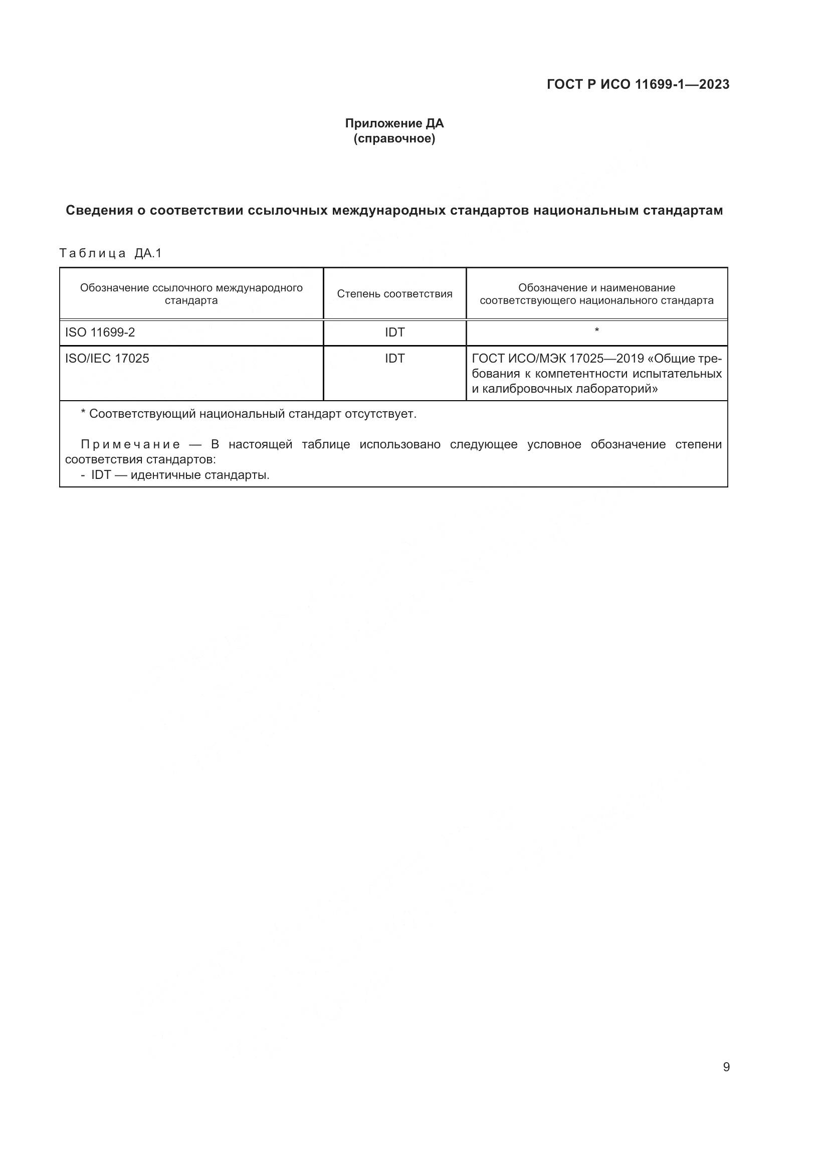 ГОСТ Р ИСО 11699-1-2023, страница 13