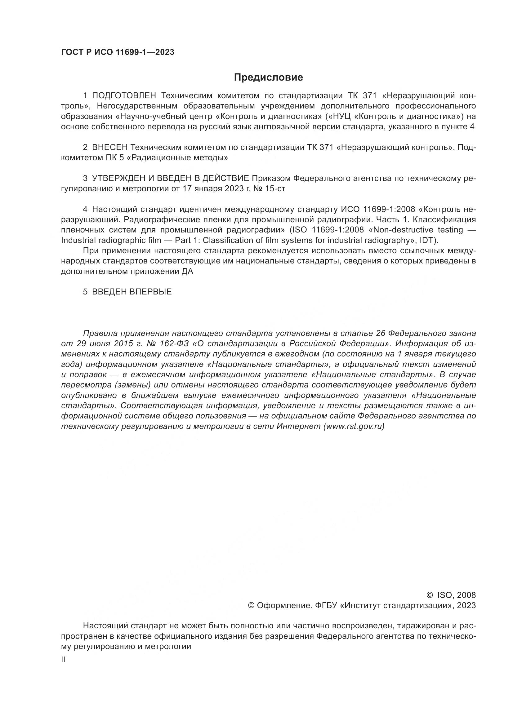 ГОСТ Р ИСО 11699-1-2023, страница 2