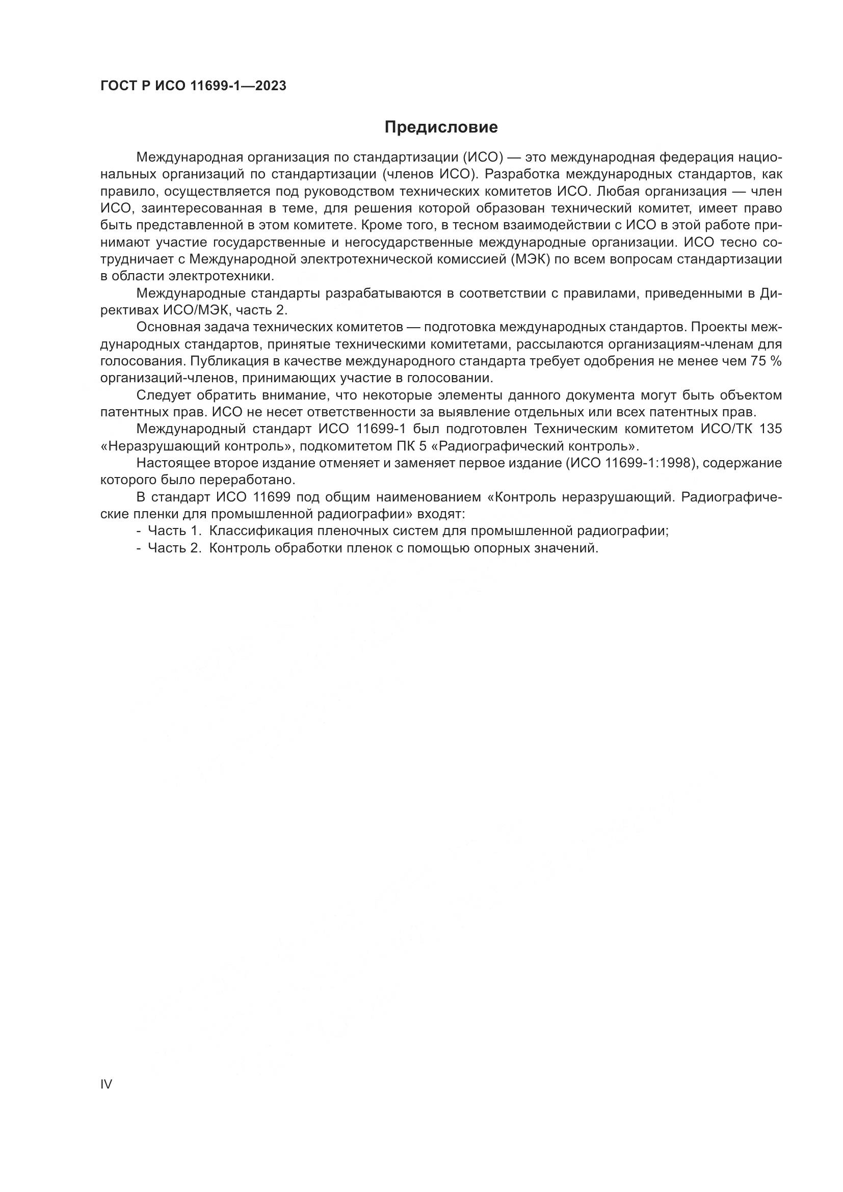 ГОСТ Р ИСО 11699-1-2023, страница 4