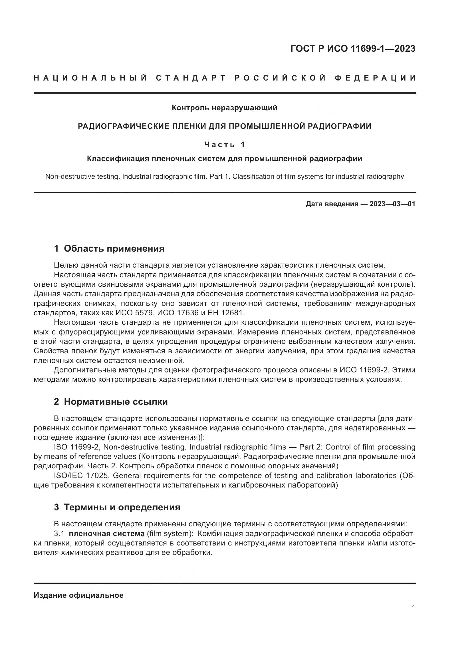 ГОСТ Р ИСО 11699-1-2023, страница 5
