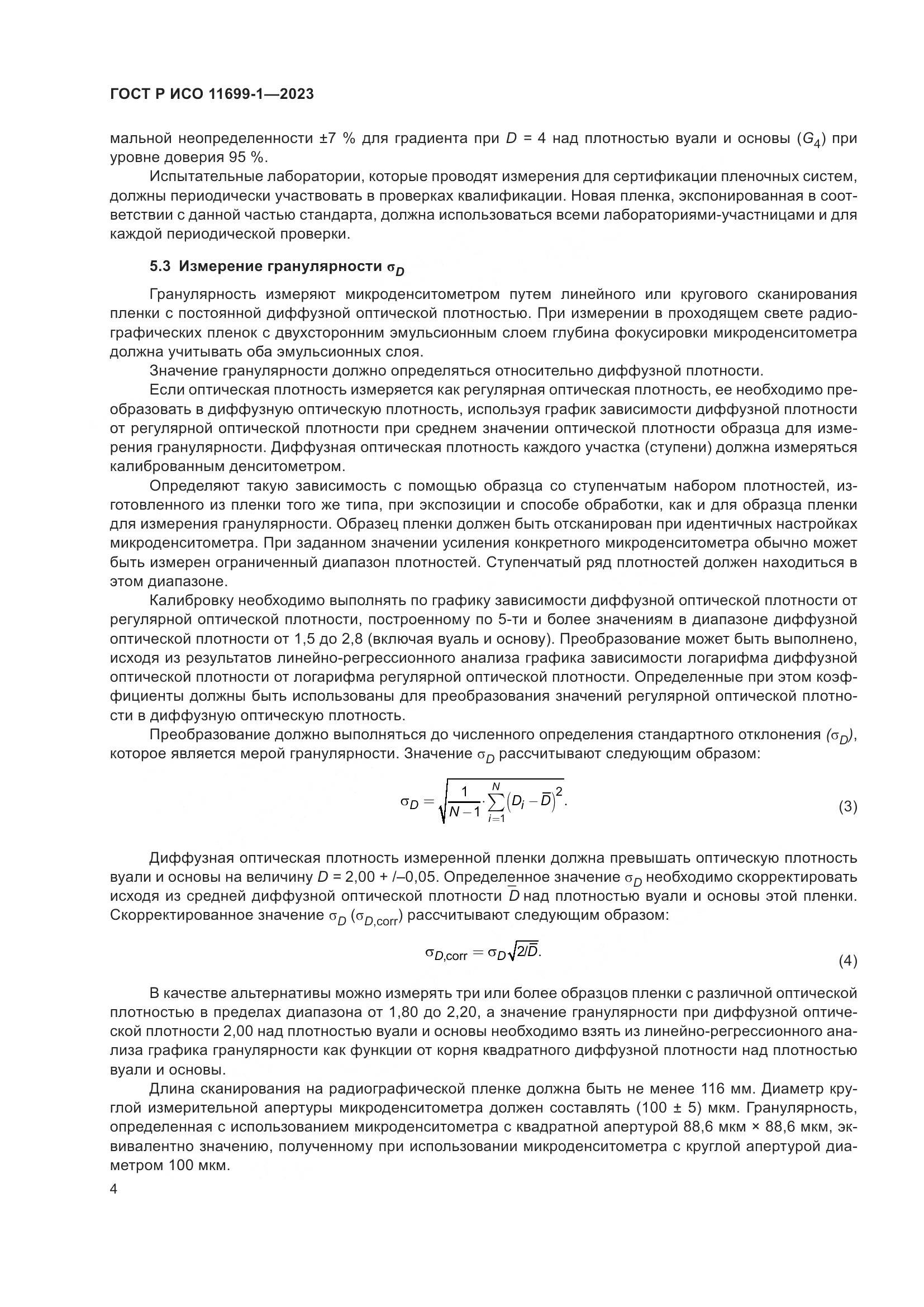ГОСТ Р ИСО 11699-1-2023, страница 8