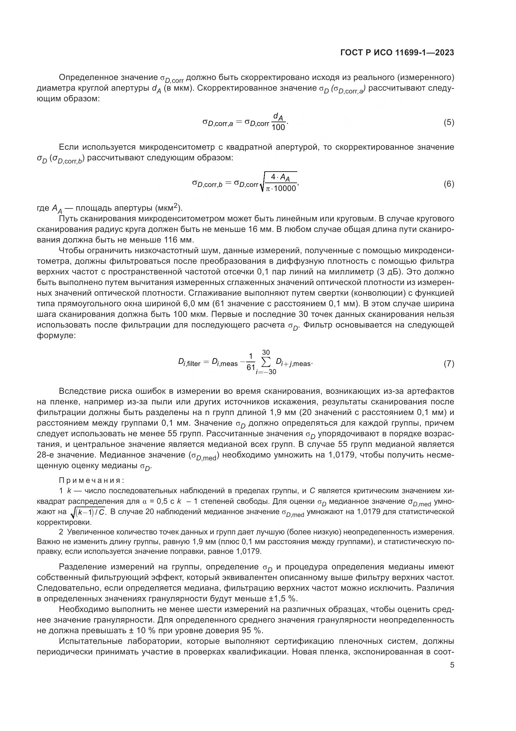 ГОСТ Р ИСО 11699-1-2023, страница 9