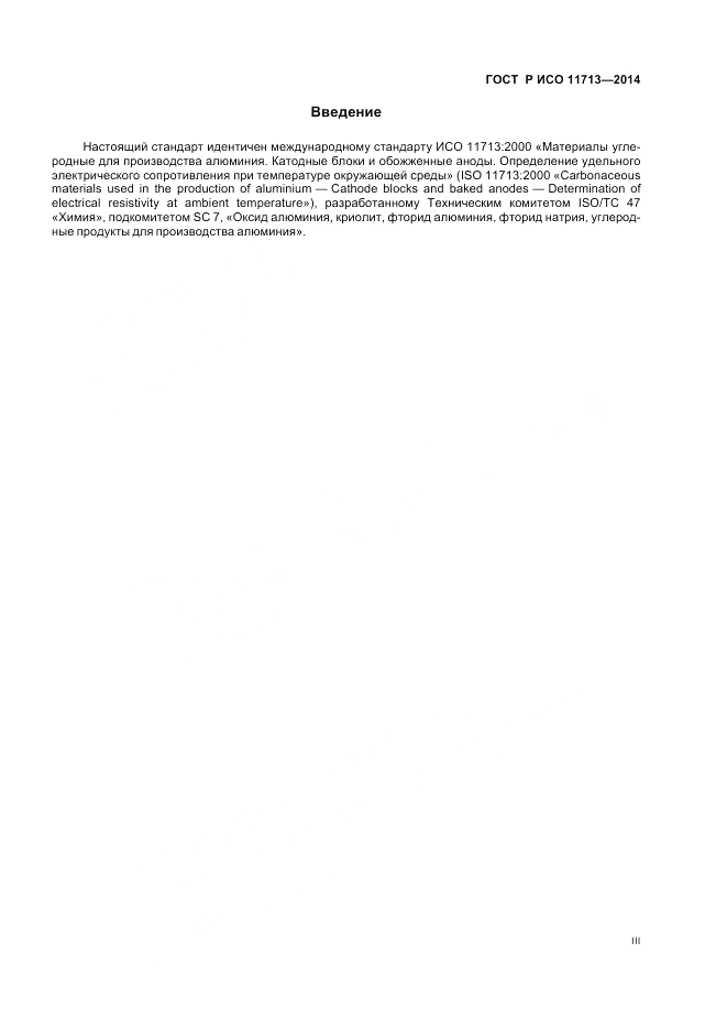 ГОСТ Р ИСО  11713-2014, страница 3