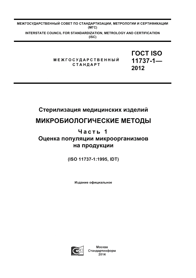 ГОСТ ISO 11737-1-2012, страница 1