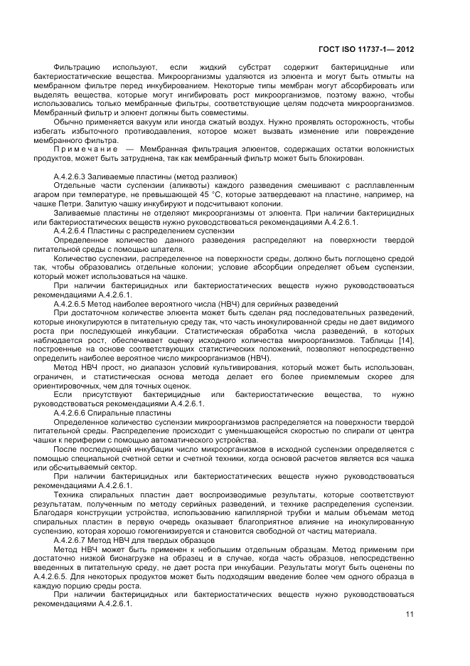 ГОСТ ISO 11737-1-2012, страница 17