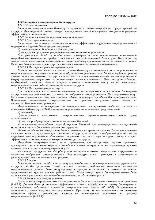 ГОСТ ISO 11737-1-2012, страница 19