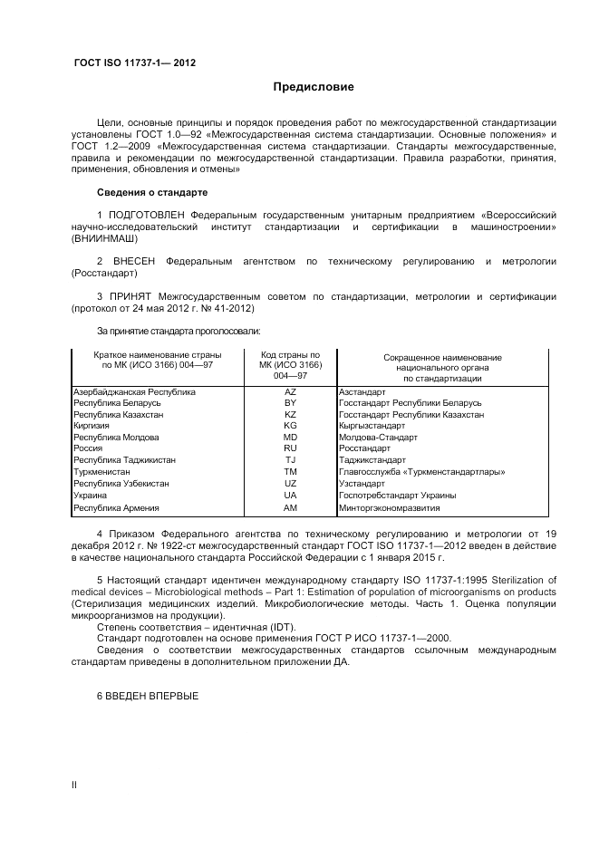 ГОСТ ISO 11737-1-2012, страница 2