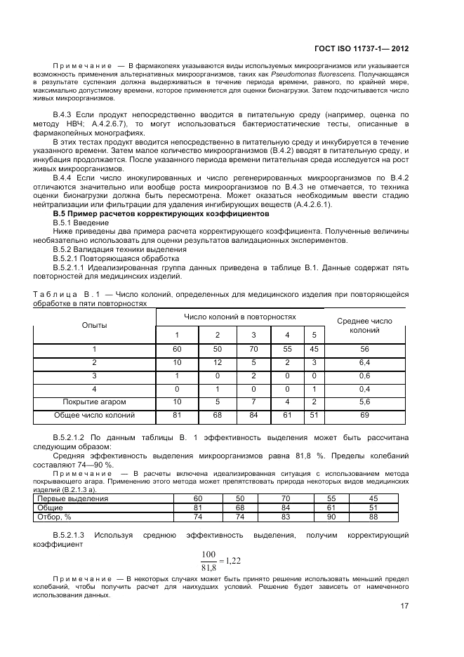ГОСТ ISO 11737-1-2012, страница 23