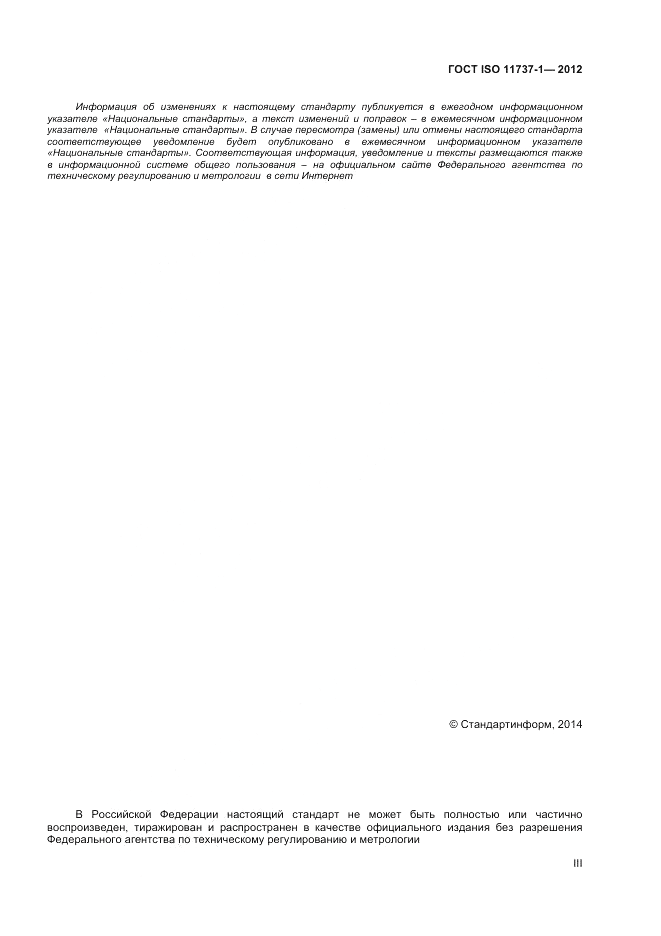 ГОСТ ISO 11737-1-2012, страница 3