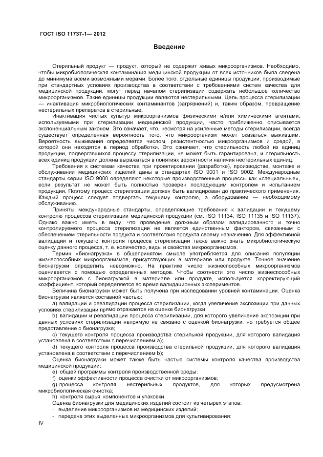ГОСТ ISO 11737-1-2012, страница 4