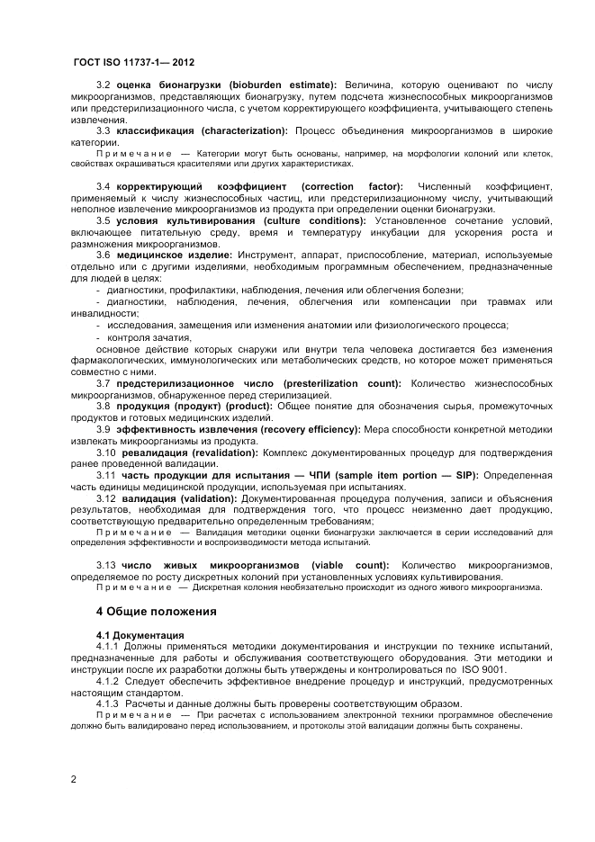 ГОСТ ISO 11737-1-2012, страница 8