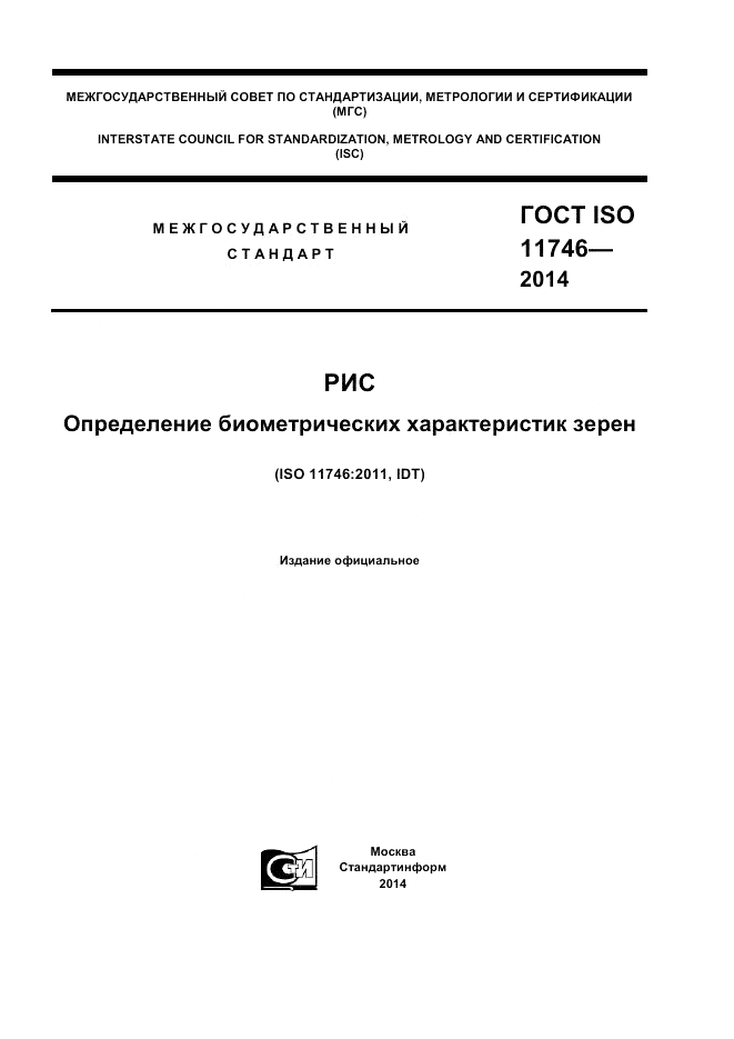ГОСТ ISO 11746-2014, страница 1