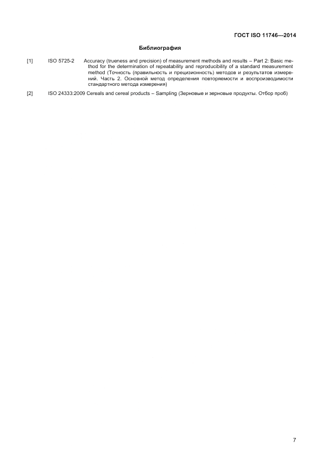 ГОСТ ISO 11746-2014, страница 11