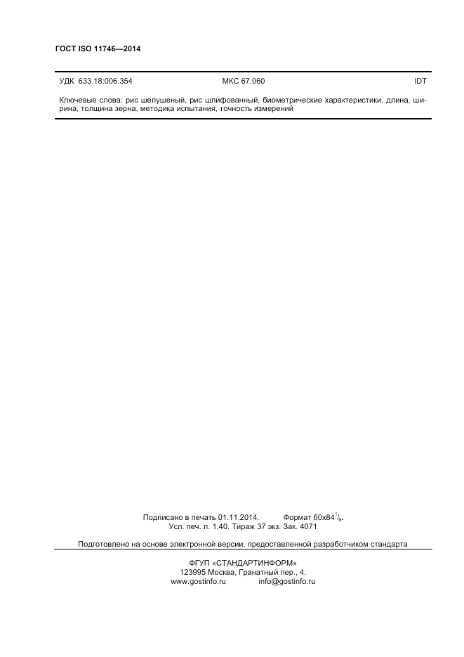 ГОСТ ISO 11746-2014, страница 12