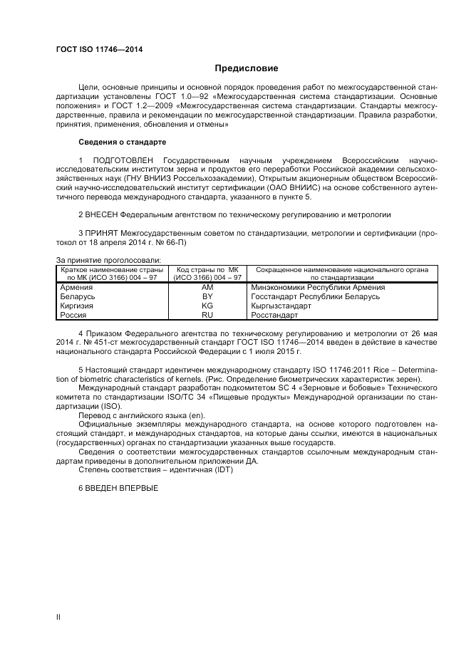 ГОСТ ISO 11746-2014, страница 2