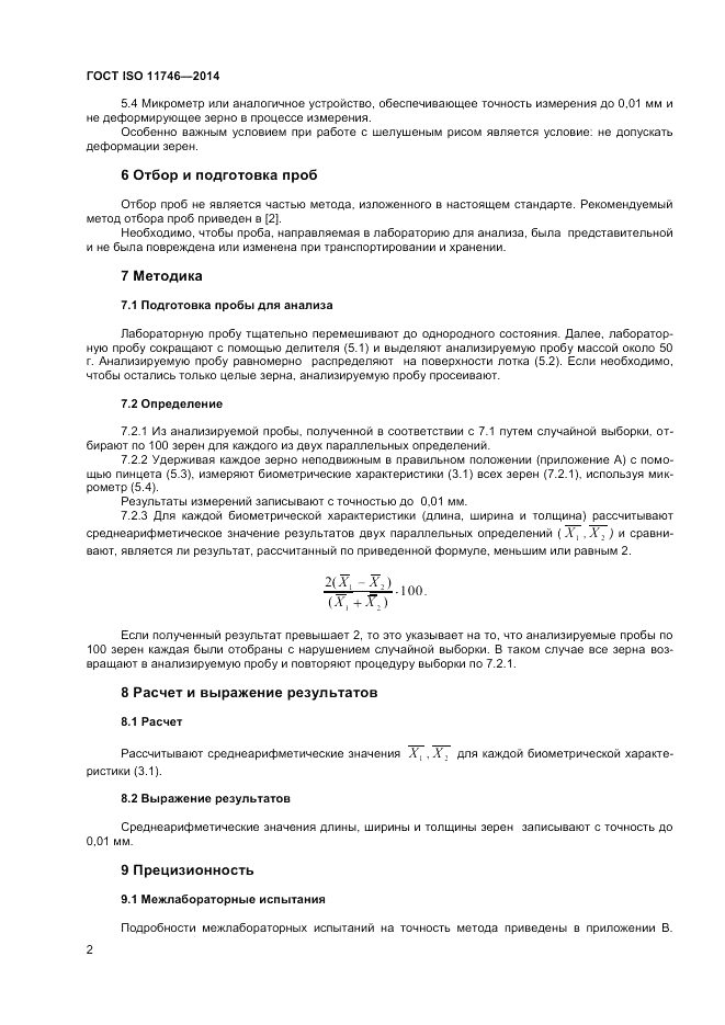 ГОСТ ISO 11746-2014, страница 6