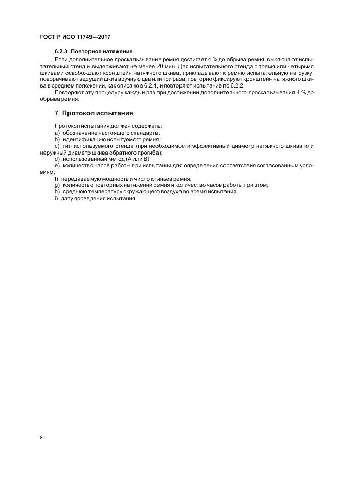 ГОСТ Р ИСО 11749-2017, страница 10