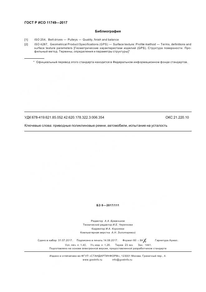 ГОСТ Р ИСО 11749-2017, страница 12