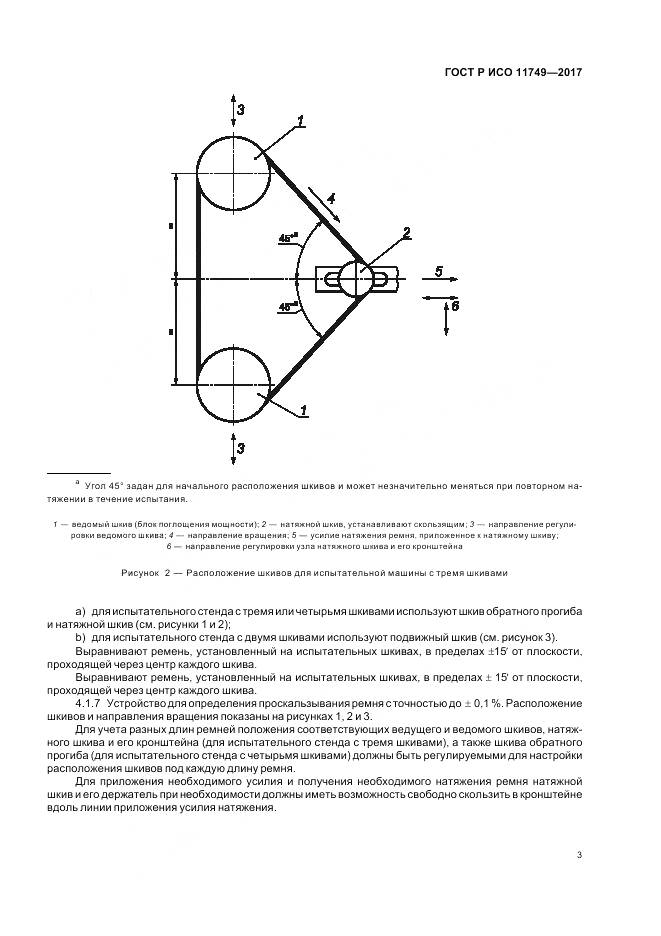ГОСТ Р ИСО 11749-2017, страница 5