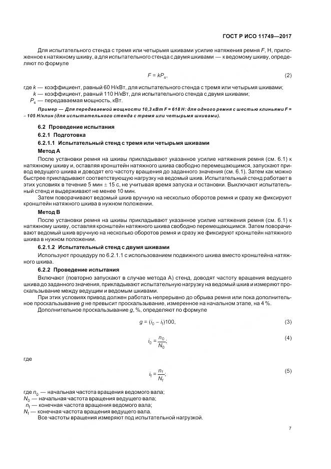 ГОСТ Р ИСО 11749-2017, страница 9