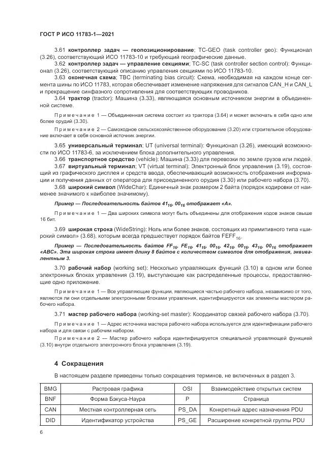 ГОСТ Р ИСО  11783-1-2021, страница 10