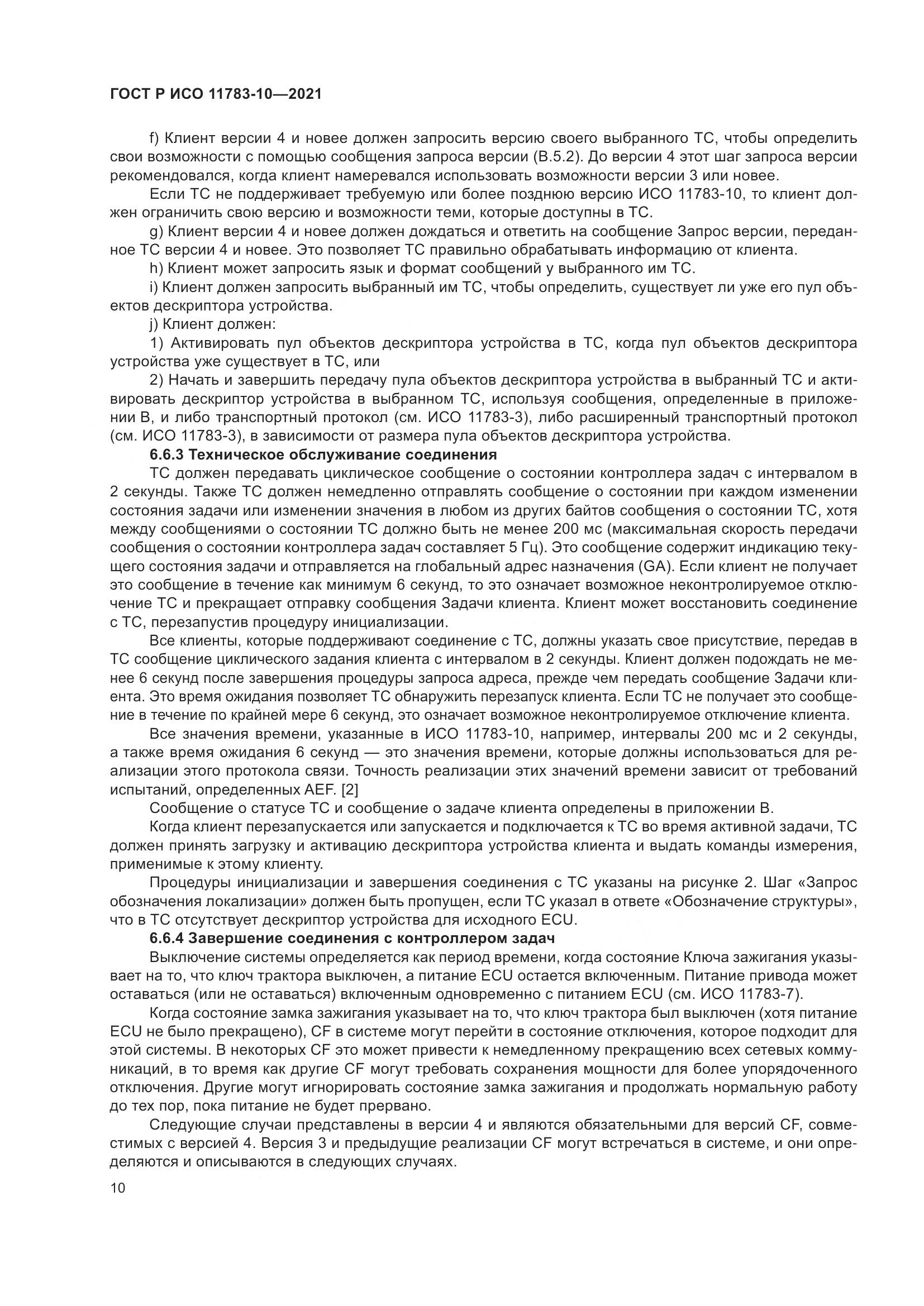ГОСТ Р ИСО  11783-10-2021, страница 14