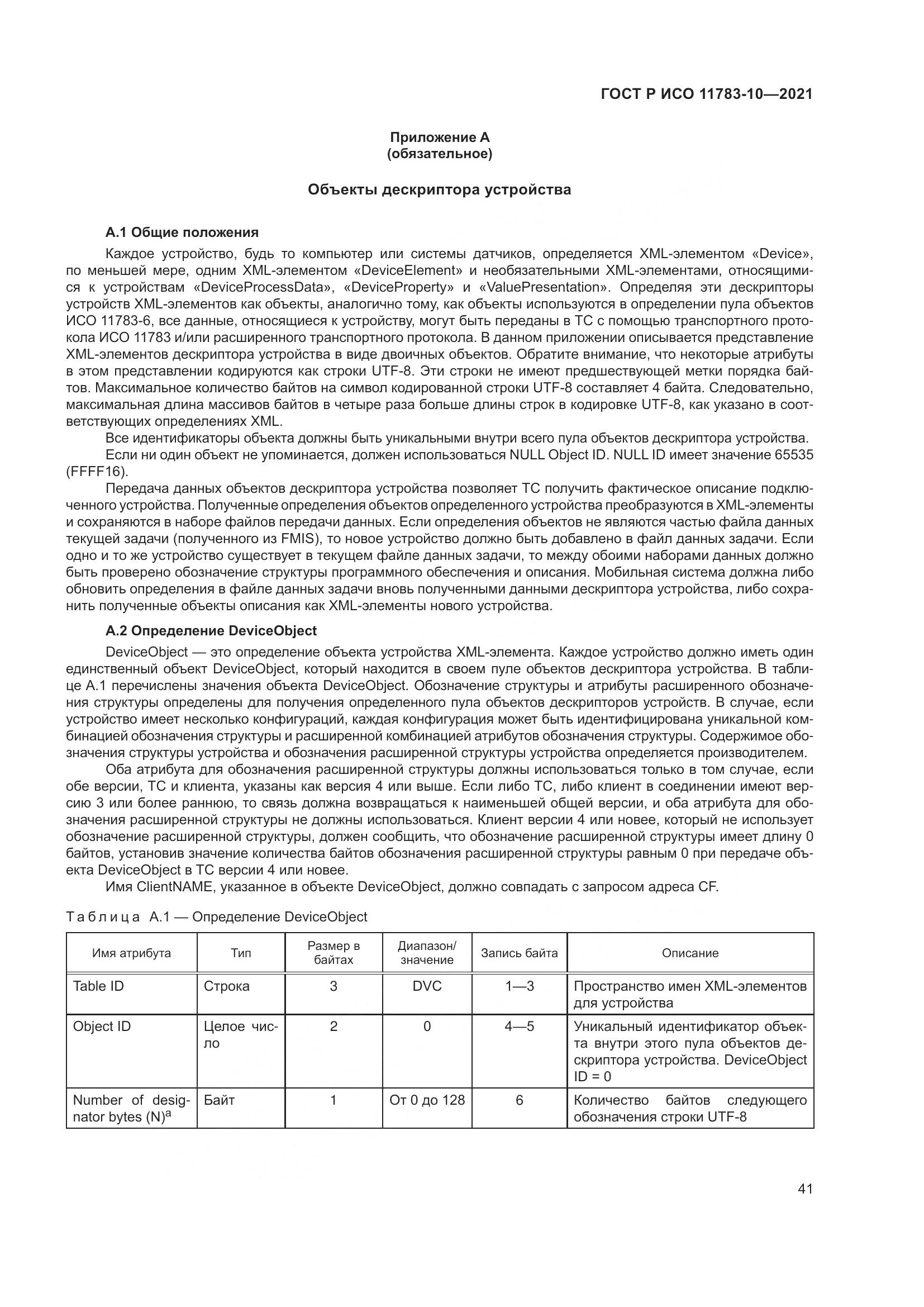 ГОСТ Р ИСО  11783-10-2021, страница 45