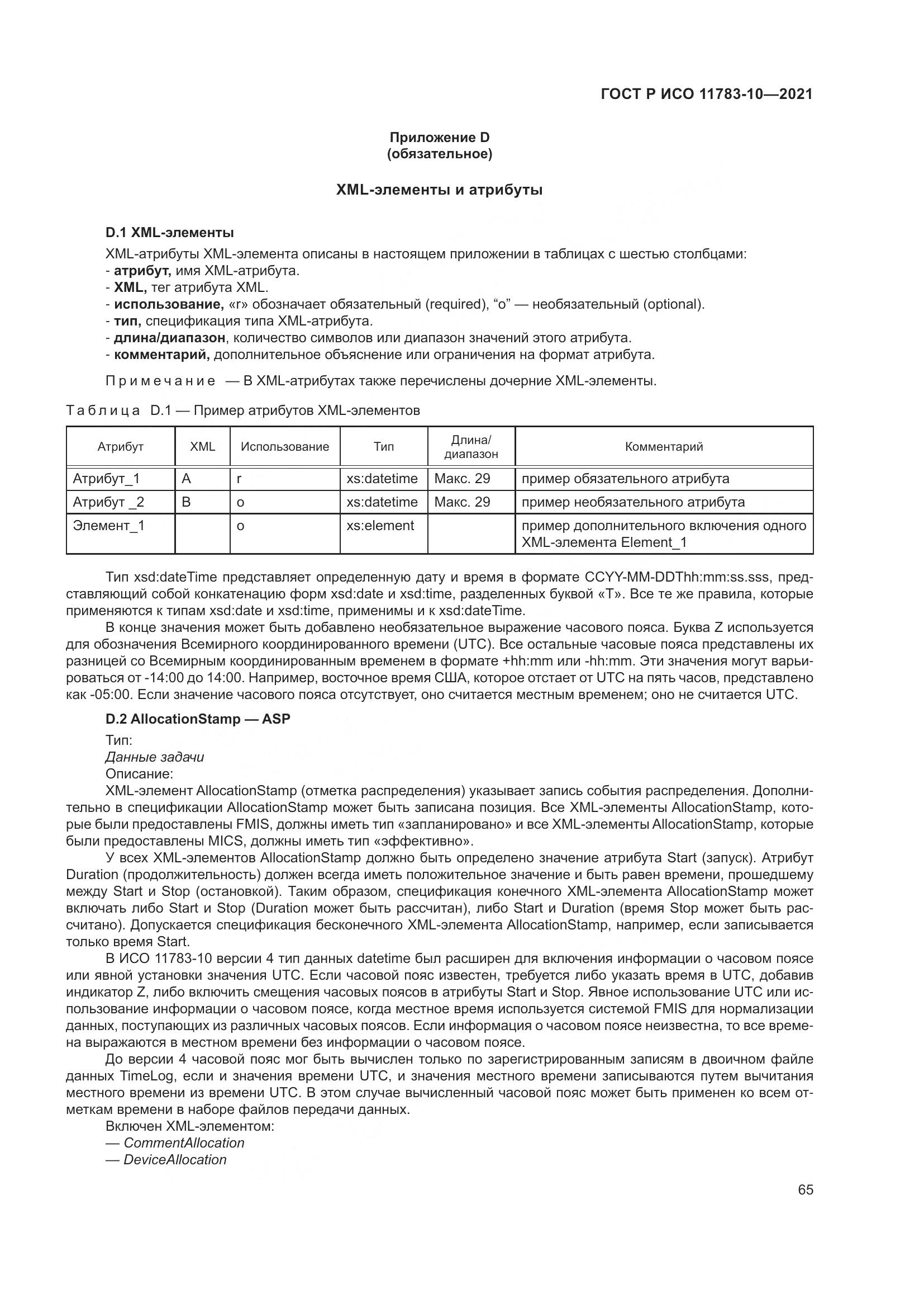 ГОСТ Р ИСО  11783-10-2021, страница 69