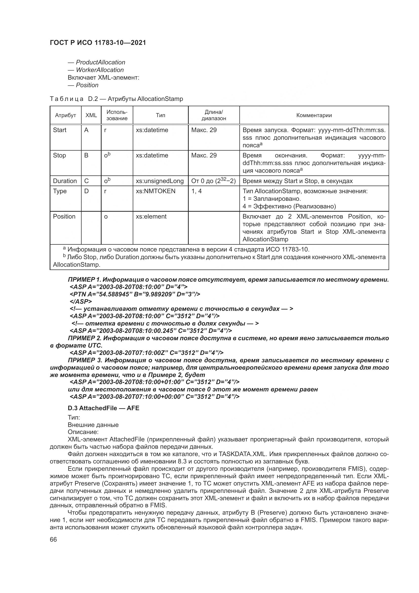 ГОСТ Р ИСО  11783-10-2021, страница 70