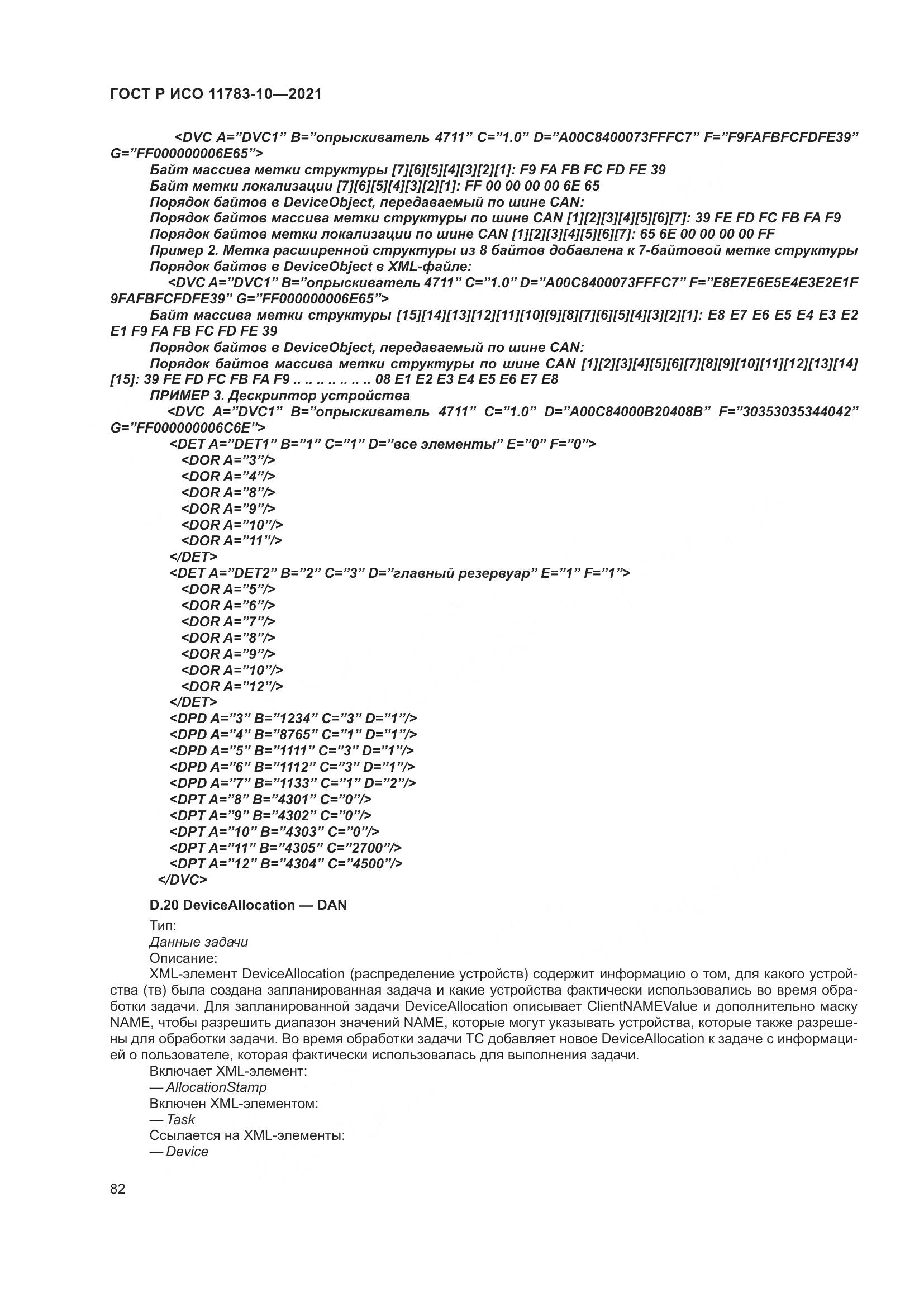 ГОСТ Р ИСО  11783-10-2021, страница 86