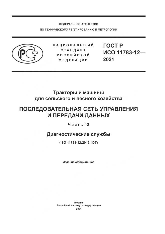 ГОСТ Р ИСО  11783-12-2021, страница 1